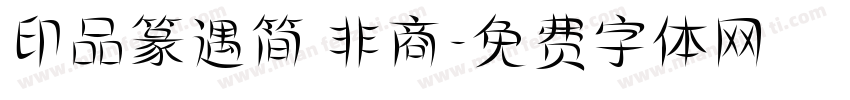 印品篆遇简 非商字体转换